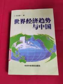 世界经济趋势与中国