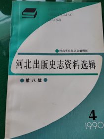 河北出版史志资料选辑第八辑