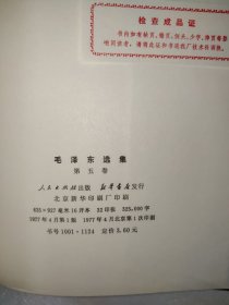 毛泽东选集第五卷 精装带护封 品佳如图