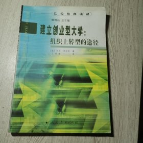 比较教育译丛 建立创业型大学:组织上转型的途径