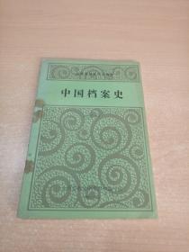 中国档案史（试用本）山西省档案中专教材