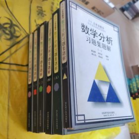 Б.П.吉米多维奇数学分析习题集题解