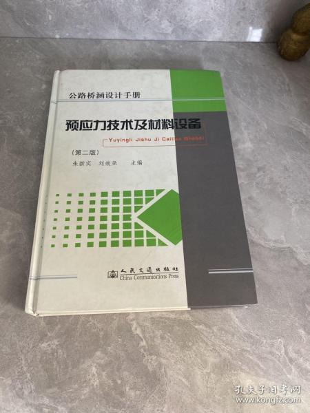 预应力技术及材料设备