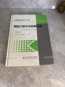 预应力技术及材料设备