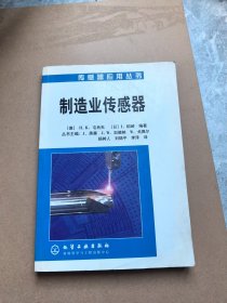 制造业传感器——传感器应用丛书