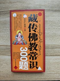 藏传佛教常识300题