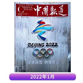 中国报道杂志 2022年1月刊 逐梦冰雪 共享奥运 