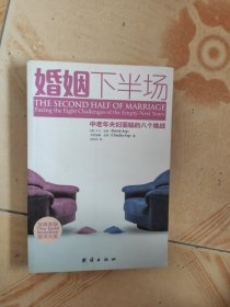 婚姻下半场：中老年夫妇面临的八个挑战