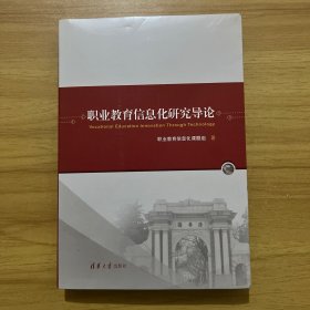 职业教育信息化研究导论