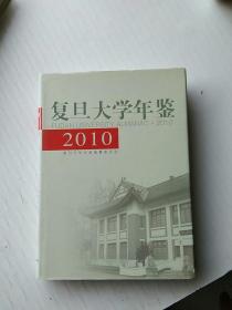 复旦大学年鉴（2010）