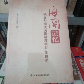 海关记忆，档䅁与海关关街制度实行20周年。