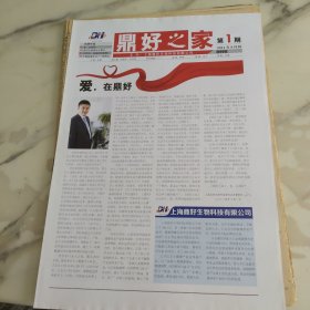 鼎好之家2014年八月第一期创刊号，八开四版。上海鼎好生物科技有限公司成立于二零一三年是一家新兴的一保健食品健康器械以及养老服务的推广为主营业务的科技型企业为主营业务的科技型企业。