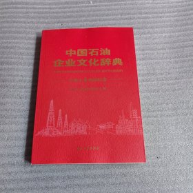 中国石油企业文化辞典 石油工业出版社卷