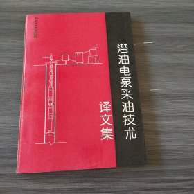 潜油电泵采油技术译文集（实拍看图下单）