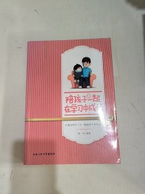 陪孩子一起在学习中成长