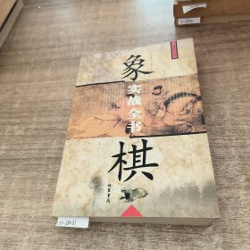 象棋实战全书