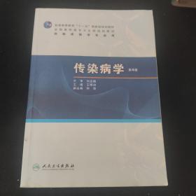 普高教育“十一五”国家级规划教材·全国高职高专卫生部规划教材：传染病学（第4版）