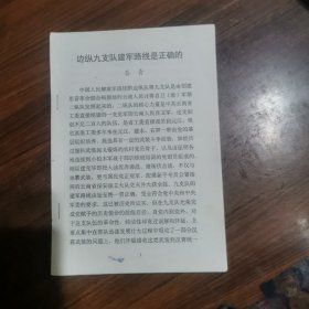 边纵九支队建军路线是正确的（谷青）