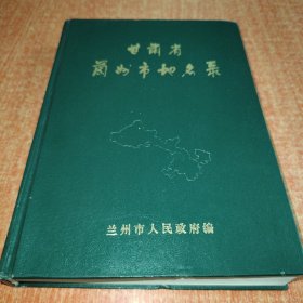 甘肅省蘭州市地名錄