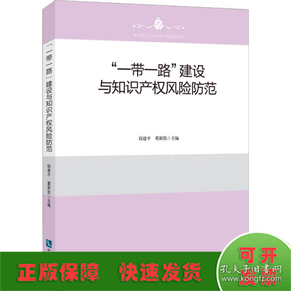 “一带一路”建设与知识产权风险防范