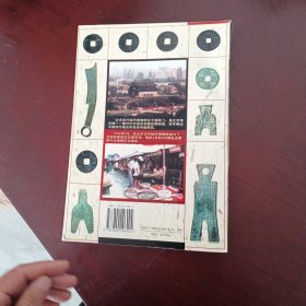 中国历代古钱图解与价格指导