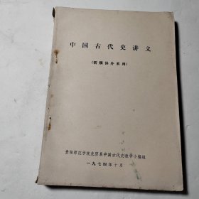 中国古代史讲义