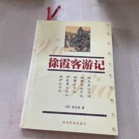 徐霞客游记