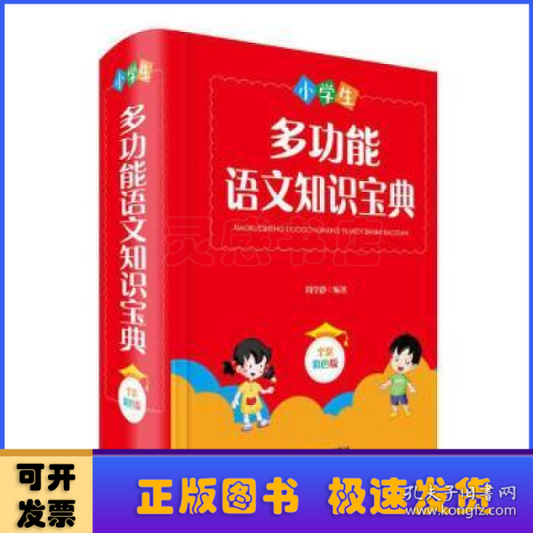 小学生多功能语文知识宝典（全新彩色版）（本书分六大板块：汉语拼音、汉字、词语、句子、阅读和写作）