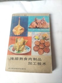 腌腊熟食肉制品加工技术