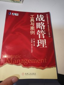 企业管理实务丛书·管理实务操作工具箱1：战略管理工具与案例