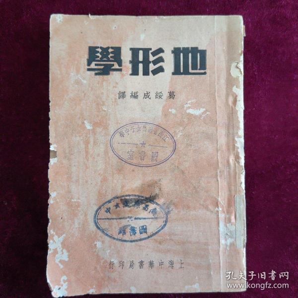 地形学 上海中华书局民国三十六年（1947）再版 南昌葆灵女中藏书 江西省南昌女子中学（即葆灵女中）递藏 封面及内有公藏印 “葆灵”二字被涂抹 内有阅读勾画 无签名题字 整体品相好