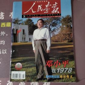 人民画报2004年第八期