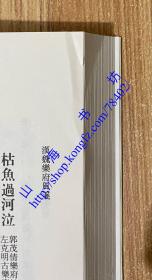 黄节诗学选刊：诗旨纂辞 变雅 谢康乐诗注 鲍参军诗注 曹子建诗注（外三种） 阮步兵咏怀诗注 汉魏乐府风笺