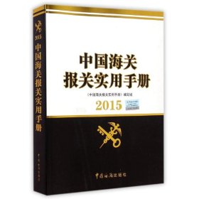 【正版新书】中国海关报关实用手册(附光盘2015)