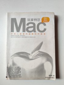 Mac玩家特区：苹果人最爱的超酷软件精选