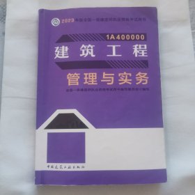 建筑工程管理与实务（2023一建教材）