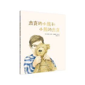 杰克的小熊和小熊的杰克 上海译文出版社 9787532788460 [英]道恩·古尔特-克鲁滕登（DawnCoulter-Cruttenden）著；马爱农译