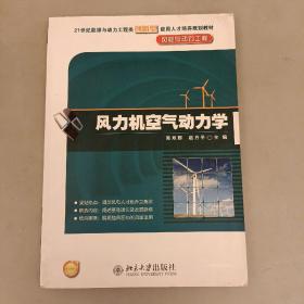 风力机空气动力学/21世纪能源与动力工程类创新型应用人才培养规划教材·风能与动力工程    (前阳光房66B)