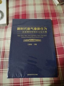 新时代新气象新作为 全国博物馆馆长论坛文集