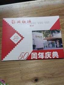 郑州幼师50周年庆典邮票