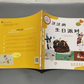数学绘本 数与计算 汪汪的生日派对 加法和减法