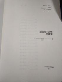 獻(xiàn)給阿爾吉儂的花束廣西桂林大學(xué)出版社