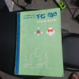 高中化学课本第三册