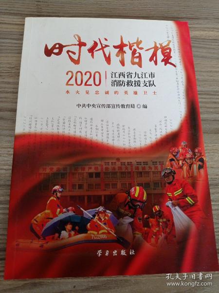 《时代楷模·2020——江西省九江市消防救援支队》