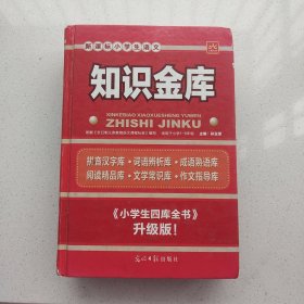 新课标小学生语文知识金库（课外阅读）