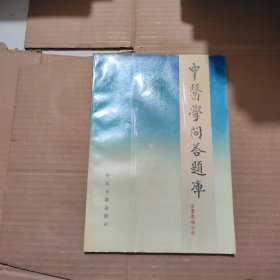 中医学问答题库 金匮要略分册