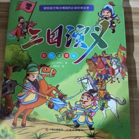 献给孩子陶冶情操的必读经典文学（彩色注音版全4册）四大名著：西游记+水浒传+红楼梦+三国演义