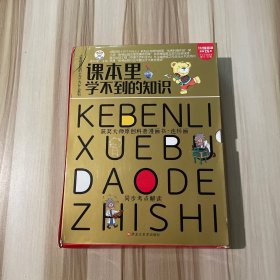 知书达理 课本里学不到的知识（套装12册）语文+数学+化学+生物 人体骨骼器官漫画科普 考点拓展