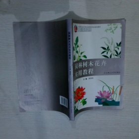 园林树木花卉实用教程