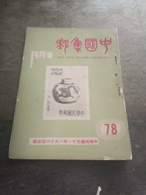 中国集邮半月刊78